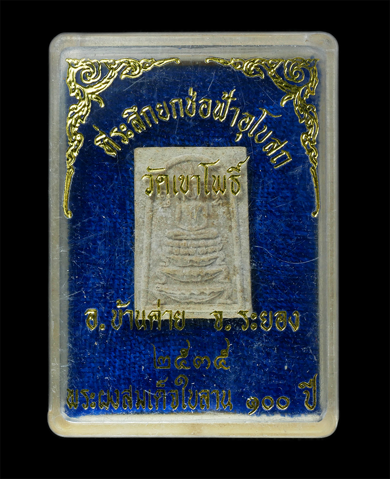 9Dec24 (44)dp.jpg - พระผงสมเด็จใบลาน 100 ปี วัดเขาโพธิ์ ต.หนองละลอก อ.บ้านค่าย จ.ระยอง สร้างปี2535 ที่ระลึกยกช่อฟ้าอุโบสถ พระเกจิสายระยอง ร่วมปลุกเสกหลายท่าน เนื้อผงพุทธค [..] | https://kamulet.in.th